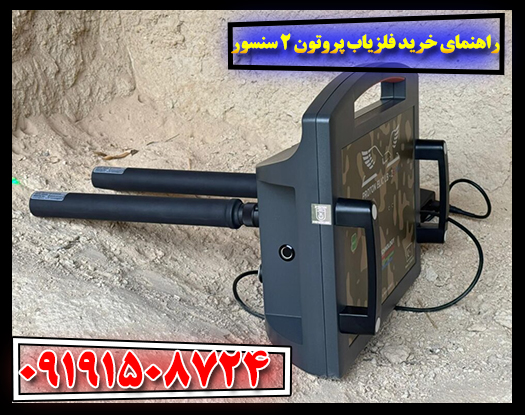 نمونه تصویری از نمایشگر فلزیاب پروتون ۲ سنسور هنگام شناسایی فلزات 09191508724