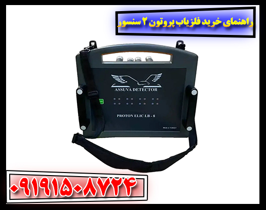 تصویر نمای نزدیک از سنسورهای دقیق فلزیاب پروتون دو سنسوره 09191508724
