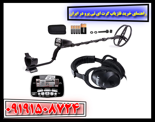 بسته‌بندی اصلی فلزیاب Garrett AT Pro – مشخصات فنی، محتویات جعبه و نکات مهم هنگام خرید دستگاه