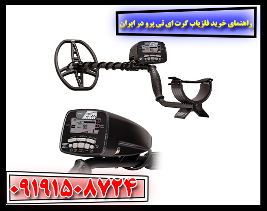 نمونه فلزات و سکه‌های کشف‌شده با فلزیاب Garrett AT Pro – نمایش قدرت تشخیص فلزات باارزش در ایران