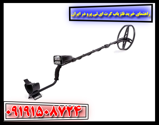 تصویر فلزیاب گرت ای تی پرو (Garrett AT Pro) همراه با تجهیزات کامل در ایران – راهنمای خرید و بررسی تخصصی