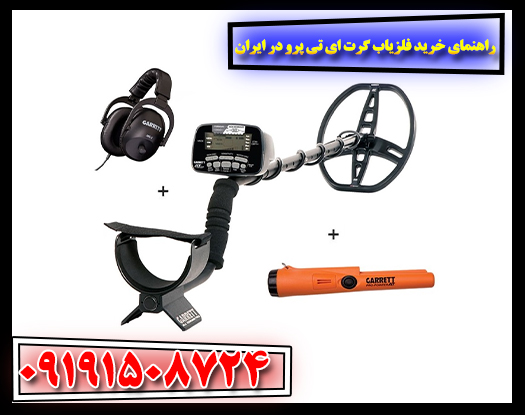 فلزیاب Garrett AT Pro در حال کاوش در زمین کویری ایران – بررسی عملکرد و عمق کاوش دستگاه گرت ای تی پرو