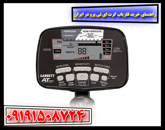 عکس نزدیک از صفحه تنظیمات و کنترل‌های فلزیاب گرت AT Pro – آموزش نحوه تنظیم دستگاه برای زمین‌های مختلف ایران