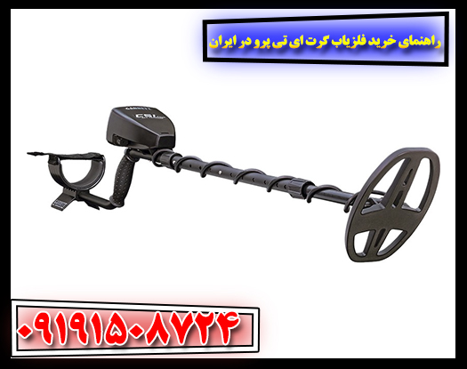 فلزیاب Garrett AT Pro در کنار تجهیزات جانبی و کیف حمل – راهنمای انتخاب و خرید مطمئن فلزیاب در ایران