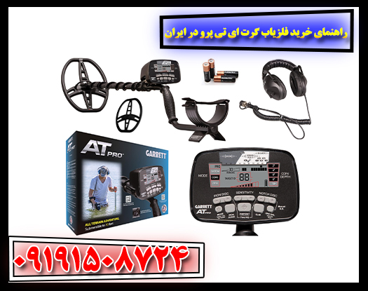 راهنمای خرید فلزیاب گرت ای تی پرو (Garrett AT PRO) در ایران