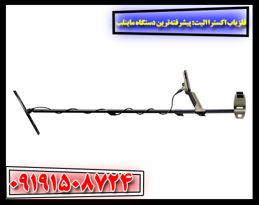 تصویری از کاربران حرفه‌ای در حال استفاده از فلزیاب اکسترا الیت 09191508724