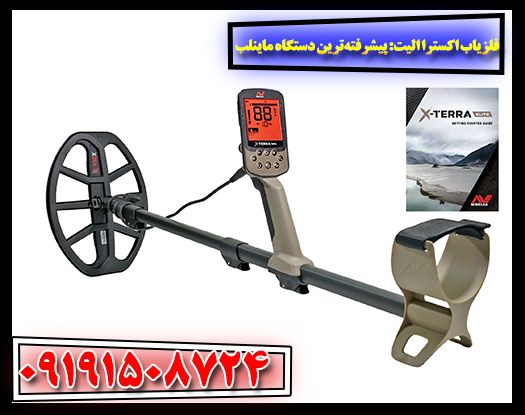 فلزیاب ماینلب اکسترا الیت با نمایشگر رنگی و قابلیت تشخیص هدف دقیق 09191508724