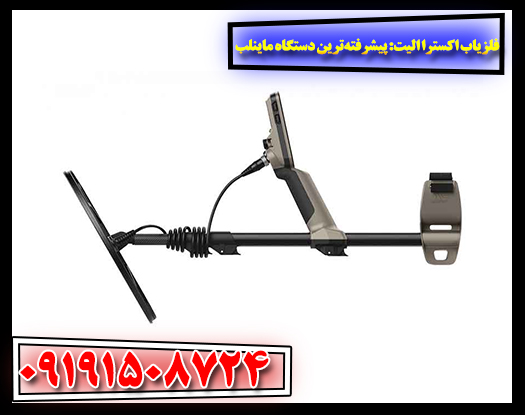 دستگاه فلزیاب اکسترا الیت مجهز به فناوری چند فرکانسه Multi-IQ 09191508724