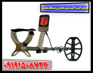 فلزیاب اکسترا الیت در حال کارکرد در محیط طبیعی برای کاوش طلا و فلزات 09191508724