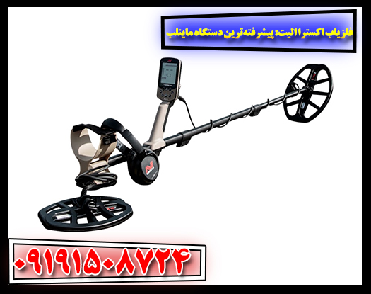 فلزیاب اکسترا الیت: پیشرفته‌ترین دستگاه ماینلب با فناوری Multi-IQ 09191508724