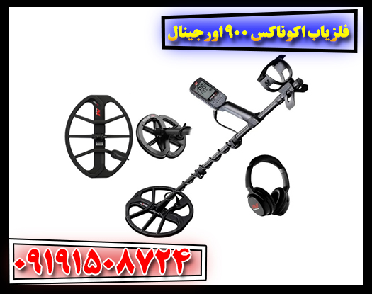 فلزیاب Minelab Equinox 900 اصل همراه با خدمات پس از فروش معتبر 09191508724