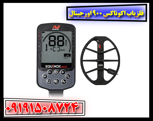 دستگاه فلزیاب اکوناکس 900 اصل در بسته‌بندی استاندارد با پشتیبانی کامل 09191508724