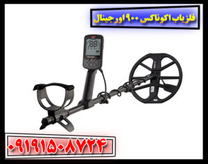فلزیاب اکوناکس 900 اورجینال با ارسال سریع و خدمات پس از فروش