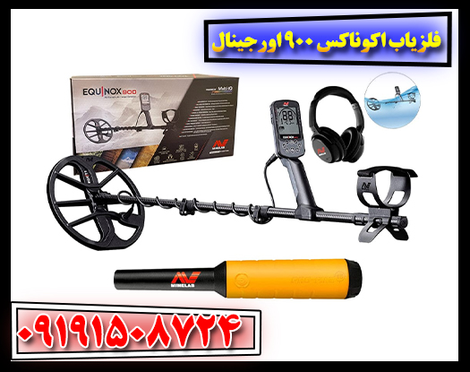 فلزیاب اکوناکس 900 اورجینال آماده ارسال سریع به سراسر کشور 09191508724
