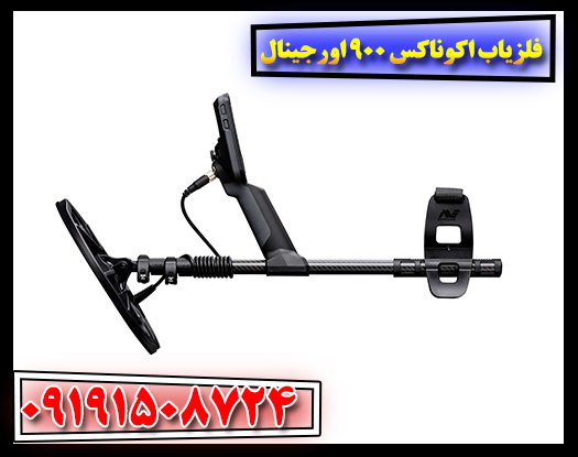 نمای نزدیک فلزیاب اکوناکس 900 اصلی با پشتیبانی تخصصی پس از فروش 09191508724