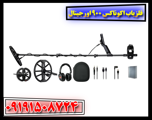 دستگاه فلزیاب اکوناکس 900 اورجینال با ارسال فوری و گارانتی رسمی 09191508724