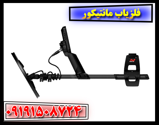 فلزیاب مانتیکور در محیط ساحلی با آب — عملکرد ضدآب دستگاه در زیر آب 09191508724