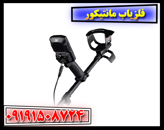 نمای جلو فلزیاب مانتیکور با نمایشگر لمسی و رابط کاربری فعال 09191508724