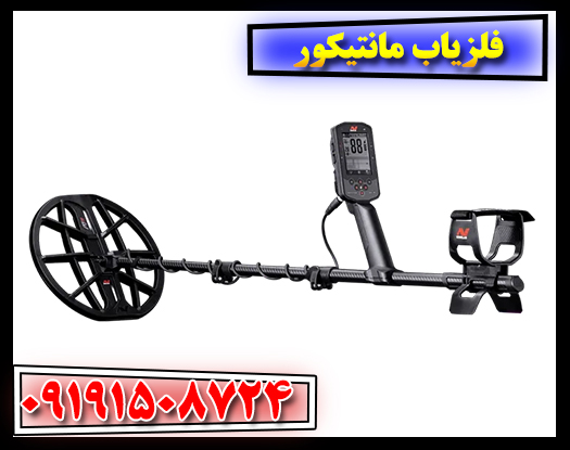 فلزیاب مانتیکور به همراه لوازم جانبی شامل باتری، کیف و شارژر 09191508724