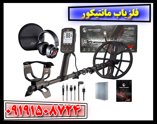 مانتیکور Minelab با کویل جستجو در دست کاوشگر — نشان‌دهنده طراحی تاشو و سبک دستگاه 09191508724