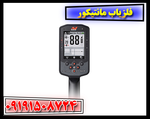 فلزیاب مانتیکور؛ بررسی کامل، ویژگی‌ها و قیمت روز در ایران 09191508724