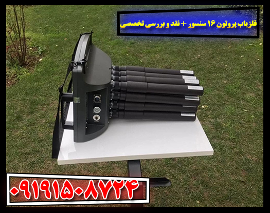 نقد و بررسی تخصصی فلزیاب Proton 16 Sensor با نمایش ابزارهای جانبی 09191508724