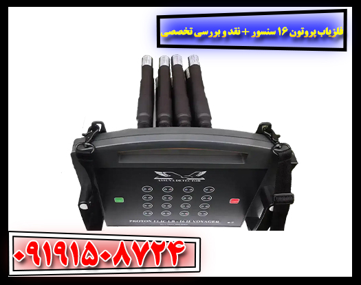 دستگاه فلزیاب پروتون مدل ۱۶ سنسور مناسب گنجیابی و کشف فلزات 09191508724