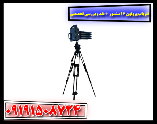 فلزیاب حرفهای Proton 16 Sensor در حال بررسی زیر سطح زمین 09191508724