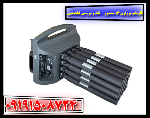 نمای نزدیک از فلزیاب پروتون 16 سنسور با تجهیزات کامل برای کاوش عمقی 09191508724