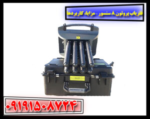 نقد و بررسی فلزیاب پروتون 8 سنسور توسط کاربران واقعی در فضای کاوش 09191508724