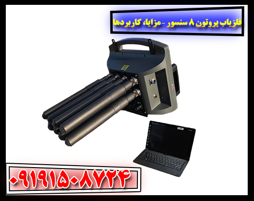 کاربرد فلزیاب پروتون 8 سنسور در کاوش آثار باستانی و فلزات قیمتی 09191508724