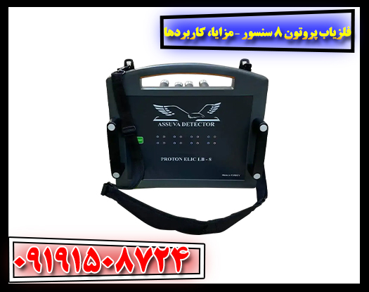 نمای نزدیک از دستگاه فلزیاب پروتون 8 سنسور با تاکید بر طراحی حرفهای و سنسورهای متعدد 09191508724