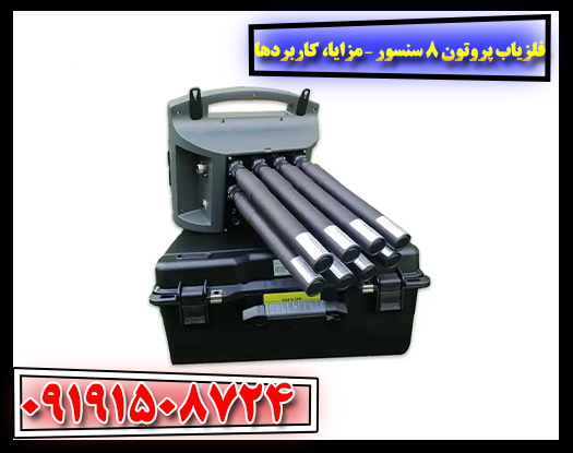 فلزیاب پروتون 8 سنسور در حال استفاده برای کاوش گنج در زمینهای مختلف 09191508724