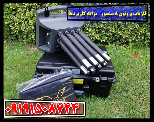 تصویر فلزیاب پروتون 8 سنسور با نمایش صفحه نمایش دیجیتال و سنسورهای پیشرفته 09191508724