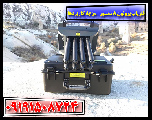 فلزیاب پروتون 8 سنسور – مزایا، کاربردها و نقد خریداران واقعی 09191508724
