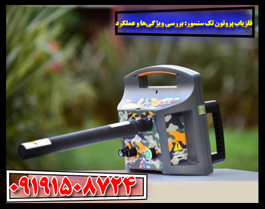 فلزیاب پروتون تک سنسور همراه با نمایشگر دیجیتال و سنسور حساس. 09191508724