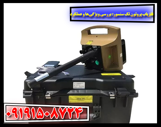 عملکرد فلزیاب پروتون تک سنسور در شناسایی اهداف فلزی در خاک. 09191508724