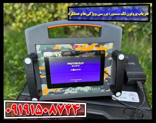 فلزیاب پروتون تک سنسور با طراحی ارگونومیک در محیط باز. 09191508724