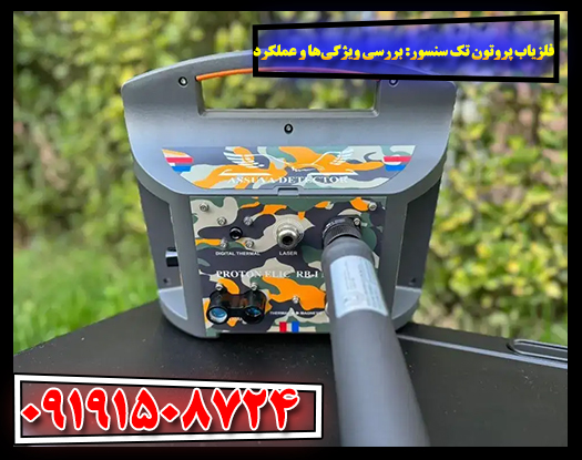 نمای نزدیک از صفحه کنترل و سنسور فلزیاب پروتون تک سنسور. 09191508724