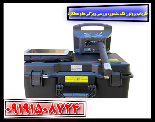 تصویر فلزیاب پروتون تک سنسور در حال کار کردن روی زمین برای کشف فلزات. 09191508724