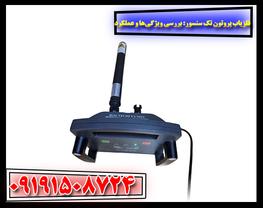 فلزیاب پروتون تک سنسور: بررسی ویژگی‌ها و عملکرد 09191508724