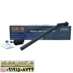 فلزیاب عصایی GR-3 PLUS با قابلیت اتصال بی‌سیم به گوشی هوشمند 09191508724