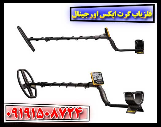 ارسال سریع فلزیاب گرت اپکس اورجینال با تضمین سلامت کالا و ضمانت رسمی 09191508724
