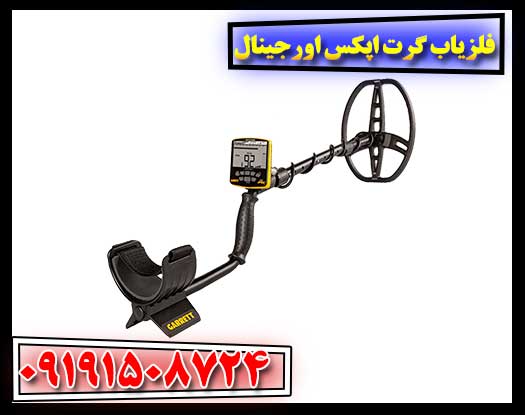 تصویر فلزیاب گرت اپکس اورجینال با بستهبندی اصلی و لوگوی ضمانت اصالت 09191508724