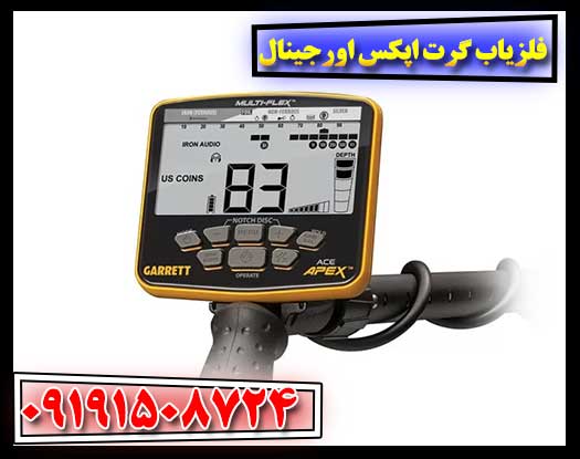 فلزیاب گرت اپکس اصل همراه با کارت گارانتی و خدمات پس از فروش 09191508724