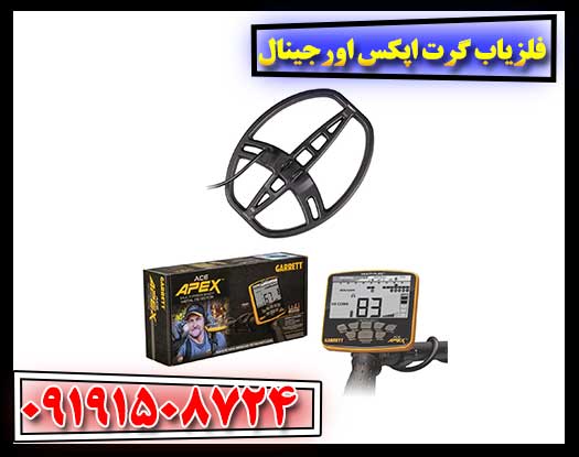 دستگاه فلزیاب گرت اپکس پرو اورجینال در حال آمادهسازی برای ارسال سریع 09191508724