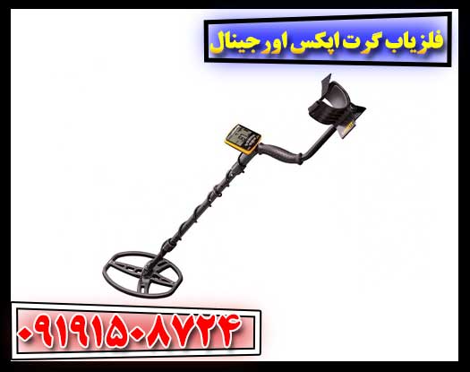 بستهبندی استاندارد و حرفهای فلزیاب گرت اپکس اورجینال برای ارسال به مشتری 09191508724