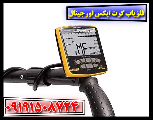 فلزیاب گرت اپکس اورجینال با نمای نزدیک و نمایش صفحه نمایش دیجیتال 09191508724