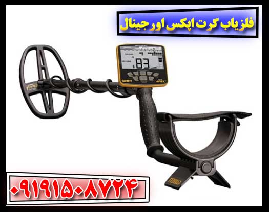 فلزیاب گرت اپکس اورجینال — ضمانت اصالت و ارسال سریع 09191508724