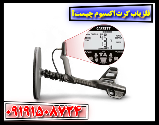 تصویر فلزیاب گرت اکسیوم با نمایش صفحه‌نمایش رنگی و طراحی ارگونومیک 09191508724